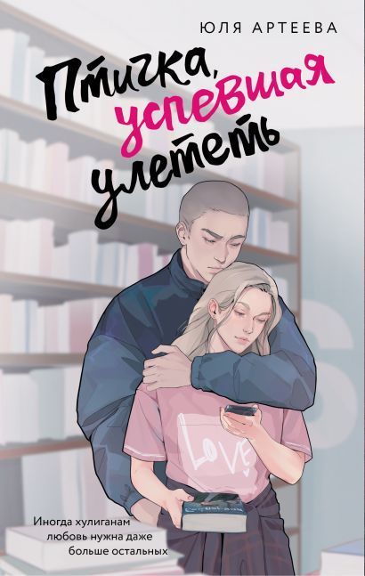 Обложка товара «Птичка, успевшая улететь»