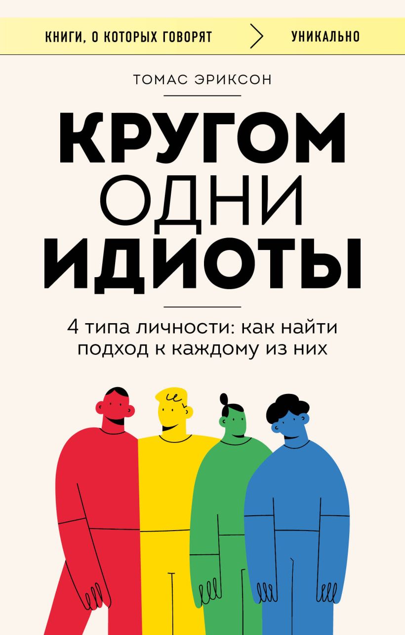 Обложка товара «Кругом одни идиоты. 4 типа личности: как найти подход к каждому из них»