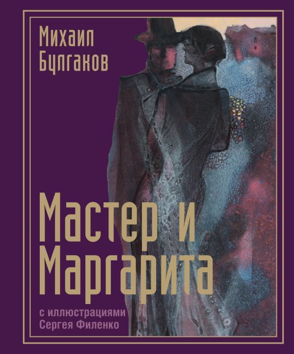 Мастер и Маргарита с иллюстрациями Сергея Филенко