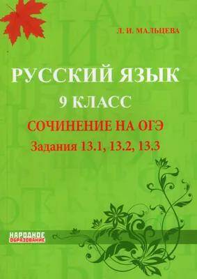 ОГЭ Русский язык. Сочинение на ОГЭ (2024) Л.И. Мальцева 