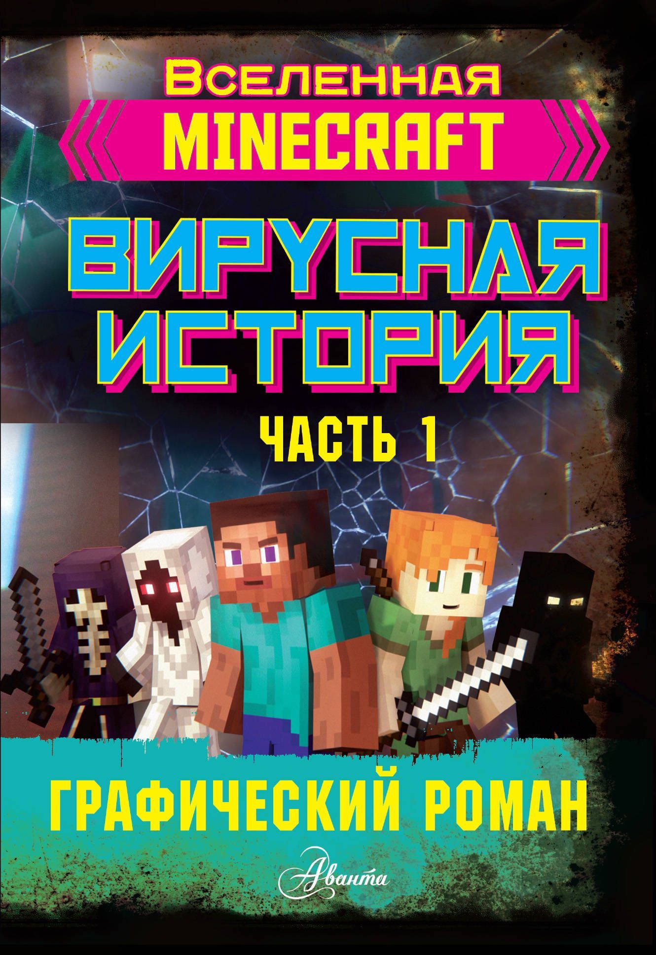 Обложка товара «Minecraft. Вирусная история. Часть 1. Графический роман»