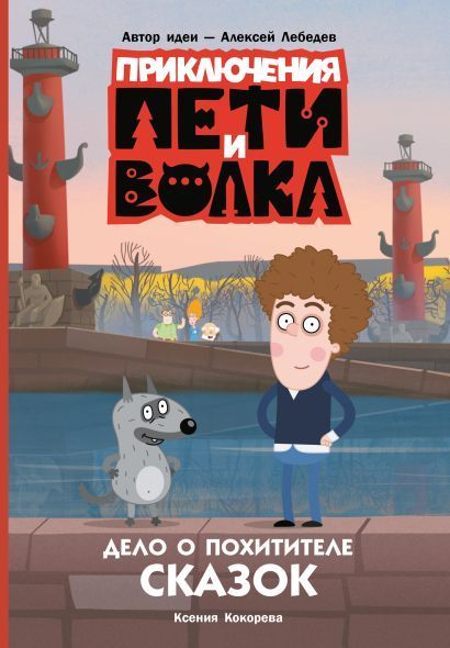 Обложка товара «Приключения Пети и Волка. Дело о Похитителе сказок»