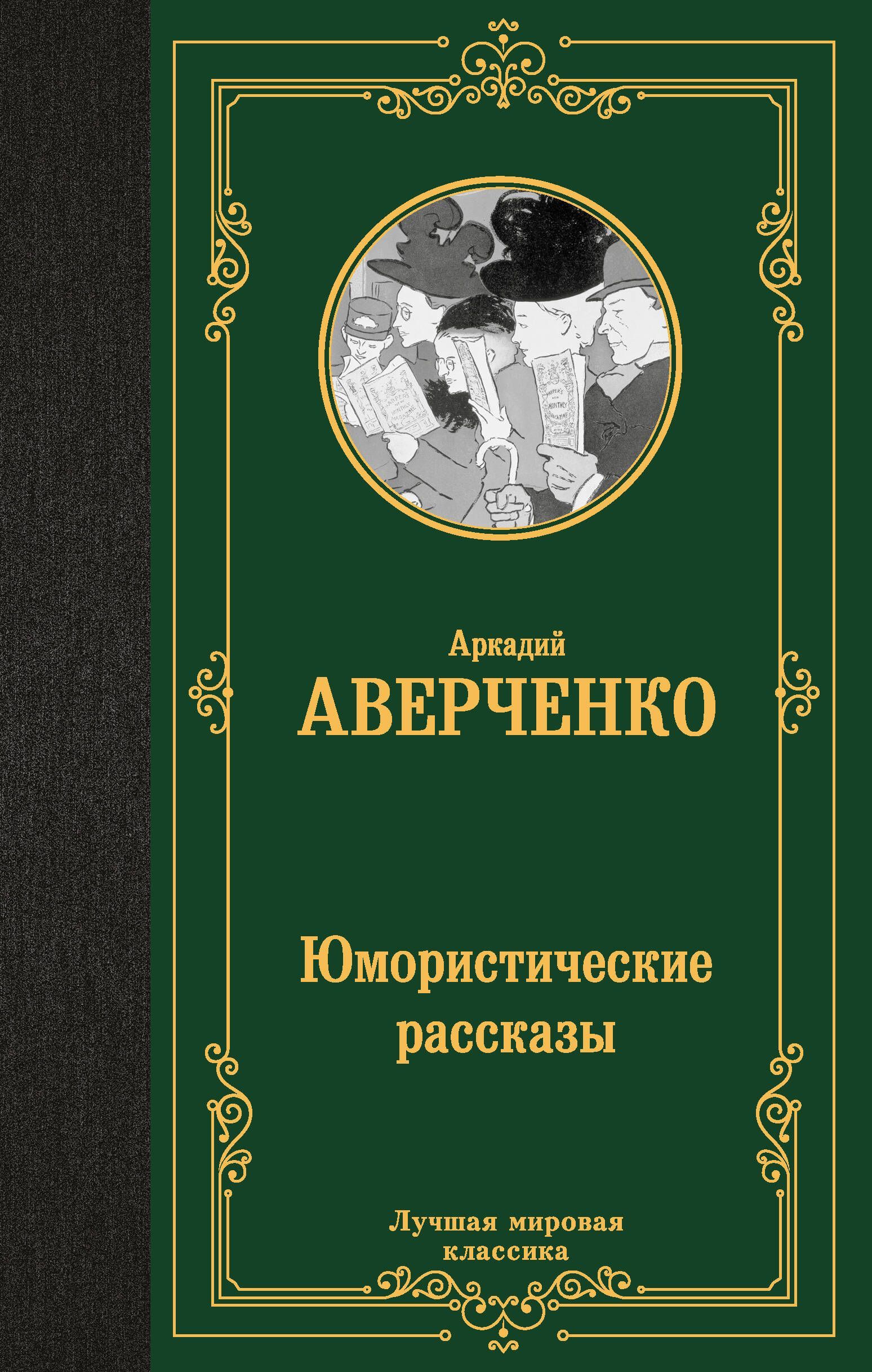 Обложка товара «Юмористические рассказы»