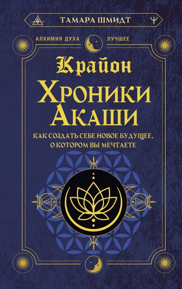 Обложка товара «Крайон. Хроники Акаши. Как создать себе новое будущее, о котором вы мечтаете»