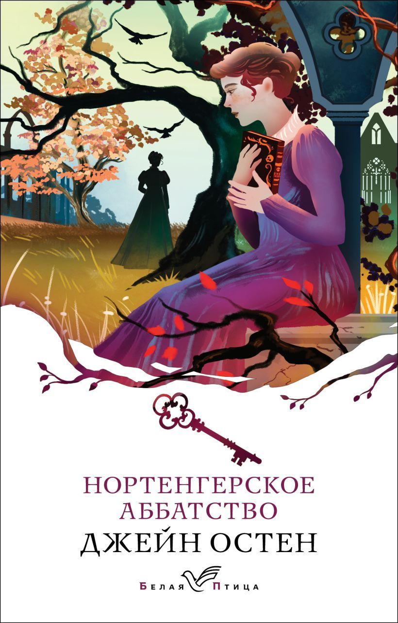 Обложка товара «Нортенгерское аббатство»