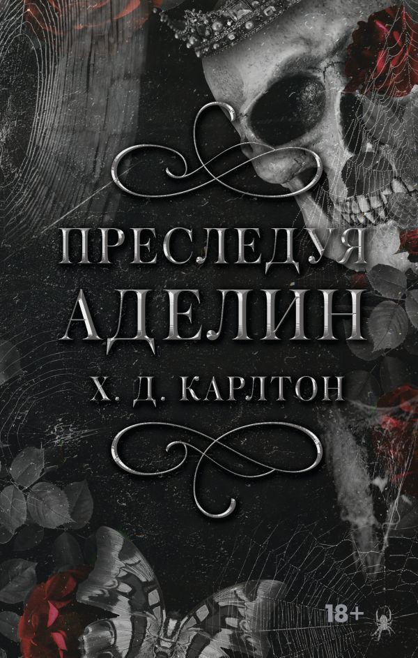 Обложка товара «Преследуя Аделин»