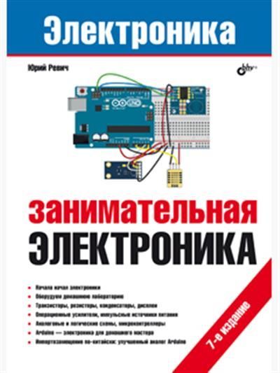 Обложка товара «Занимательная электроника. 7-е изд.»