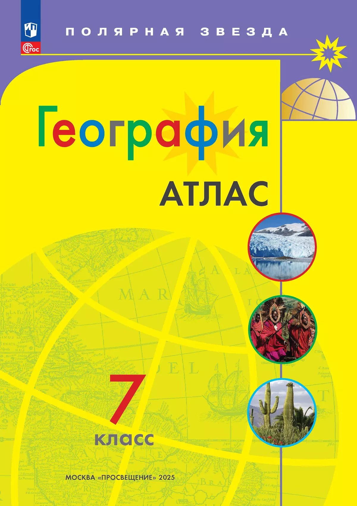 Обложка товара «География Атлас 7 класс. УМК "Полярная звезда" И.С. Есипова (2025)»