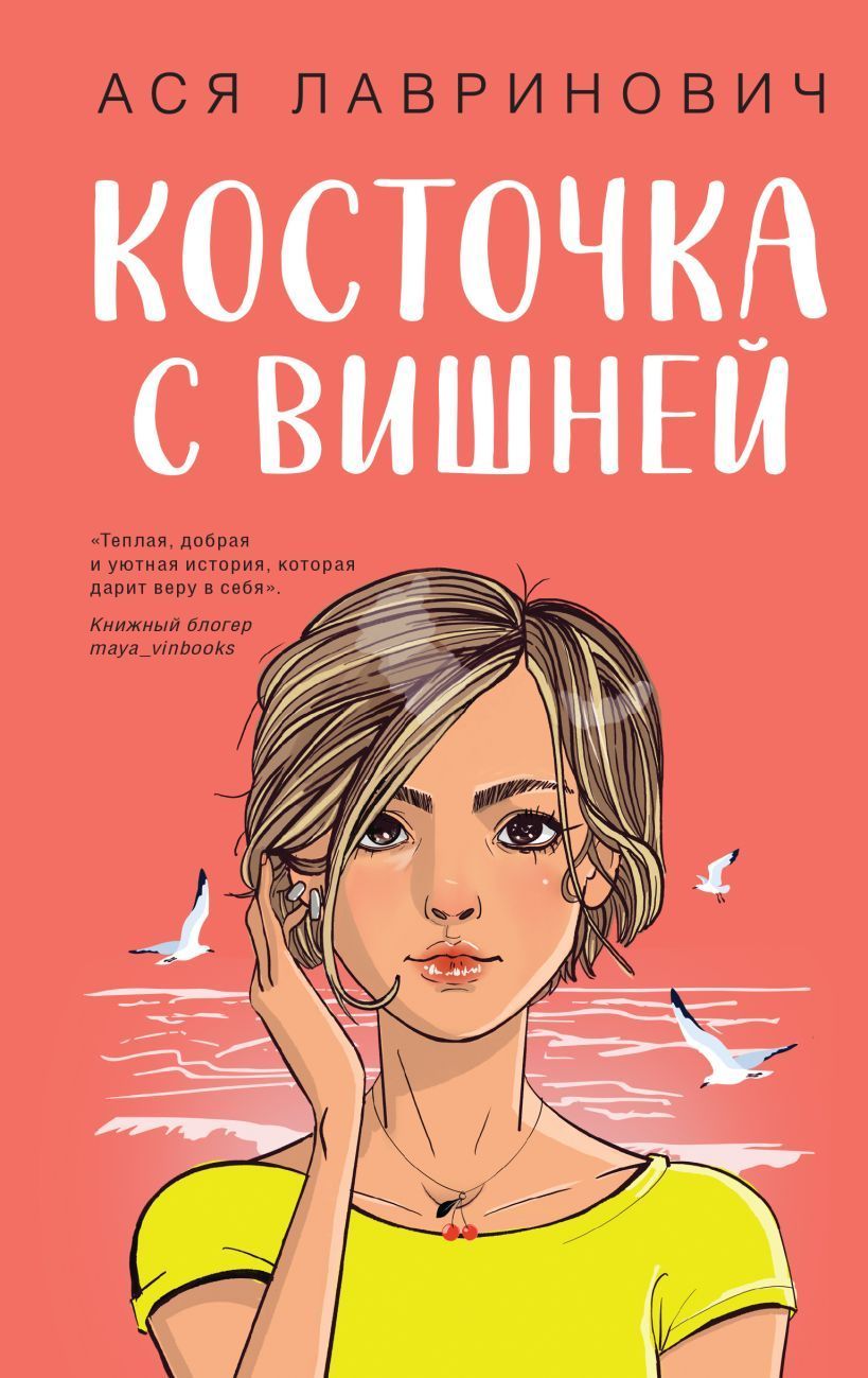 Обложка товара «Косточка с вишней»