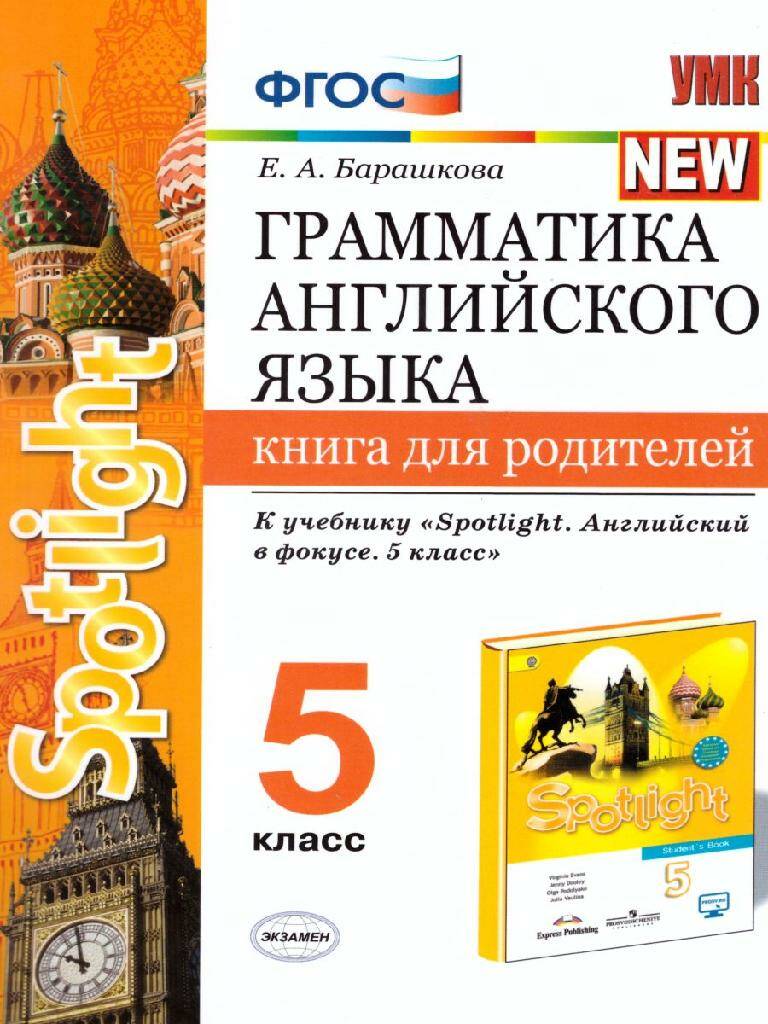 Английский язык Грамматика Книга для родителей к учебнику Spotlight 5 класс  Учебно-методический комплект 031н Е.