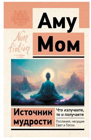 Обложка товара «Источник мудрости. Что излучаете, то и получаете. Послания, несущие Свет и Тепло»