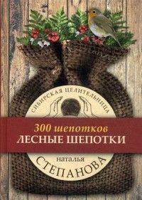 Лесные шепотки
