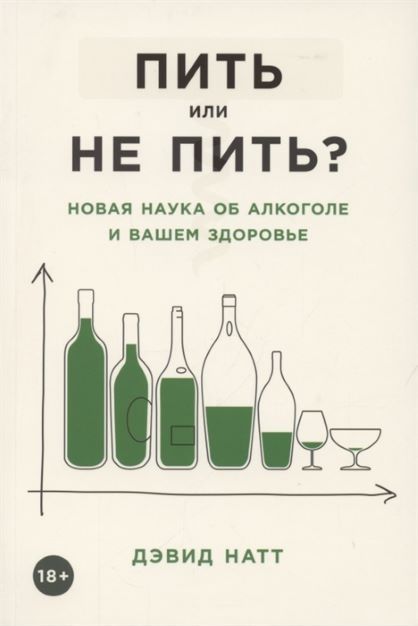 Пить или не пить? Новая наука об алкоголе и вашем здоровье Дэвид Натт 