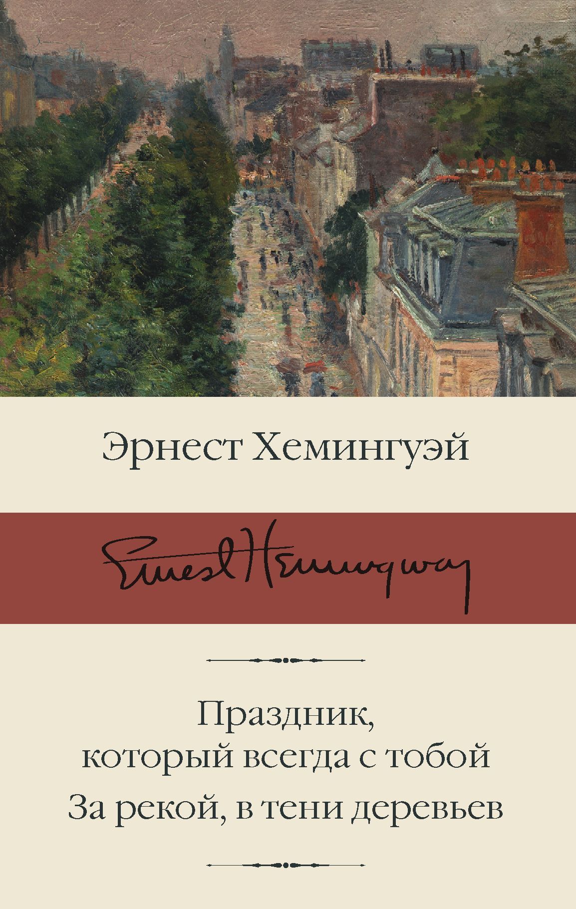 Обложка товара «Праздник, который всегда с тобой. За рекой, в тени деревьев»
