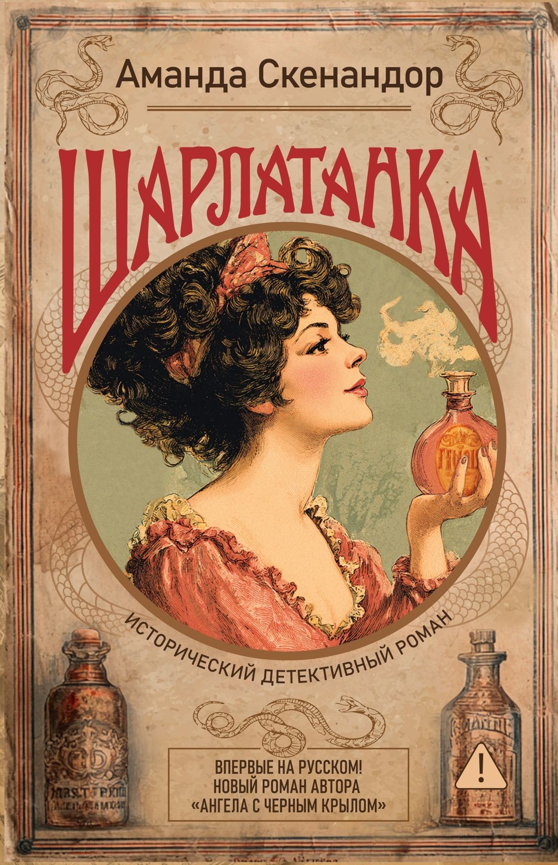 Обложка товара «Шарлатанка»