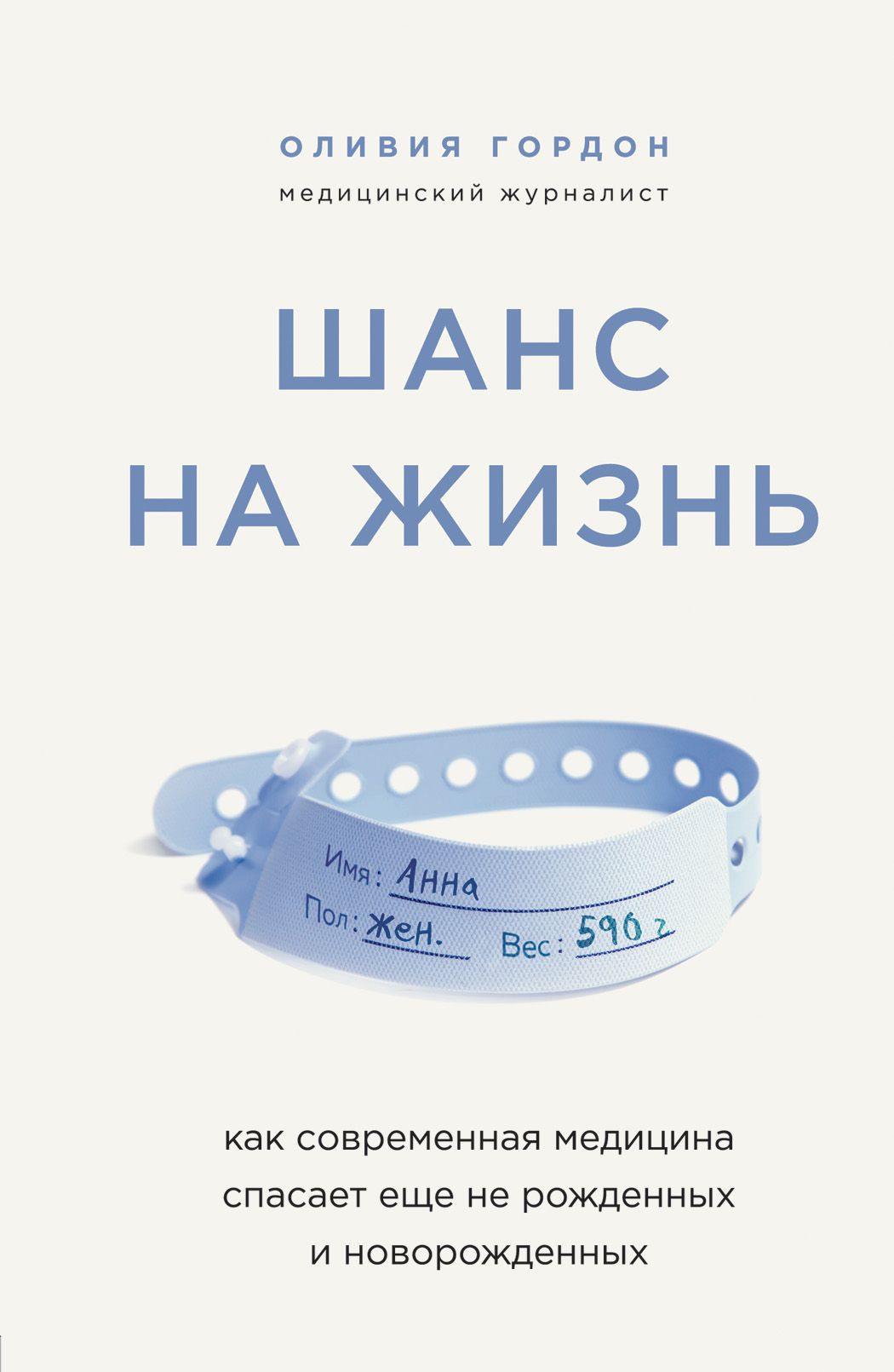 Обложка товара «Шанс на жизнь. Как современная медицина спасает еще не рожденных и новорожденных Гордон О.»