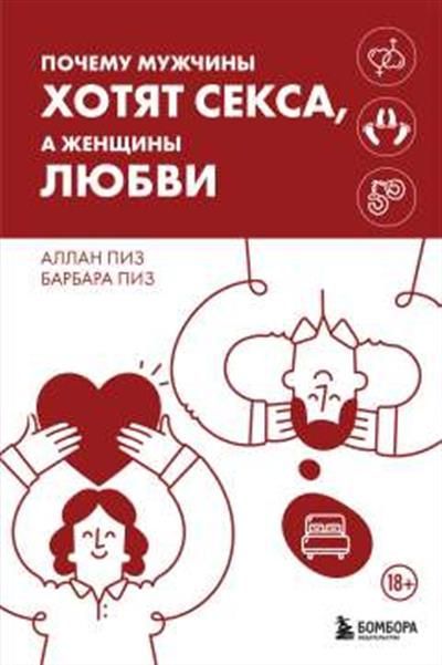 Обложка товара «Почему мужчины хотят секса, а женщины любви»
