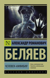 Обложка товара «Человек-амфибия»