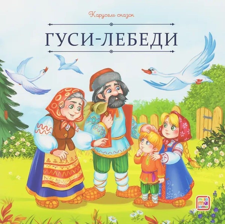 Обложка товара «Карусель сказок. Гуси-лебеди»