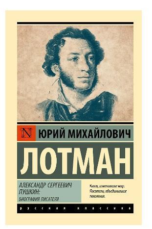 Обложка товара «Александр Сергеевич Пушкин: биография писателя»