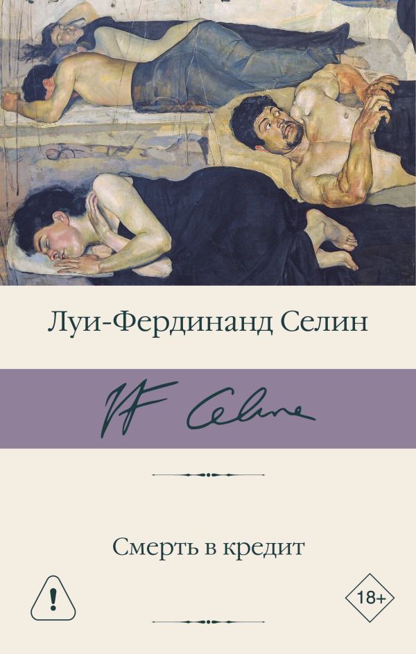 Обложка товара «Смерть в кредит»