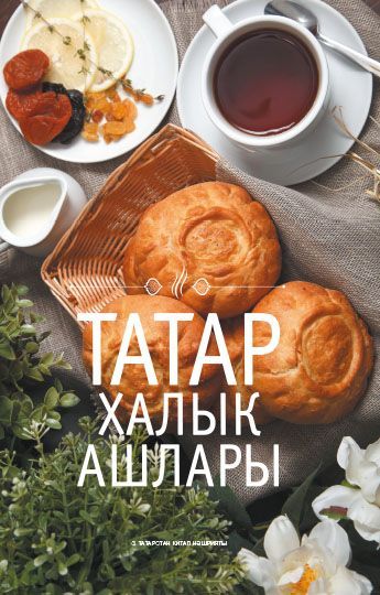 Обложка товара «Секреты татарской кухни. »