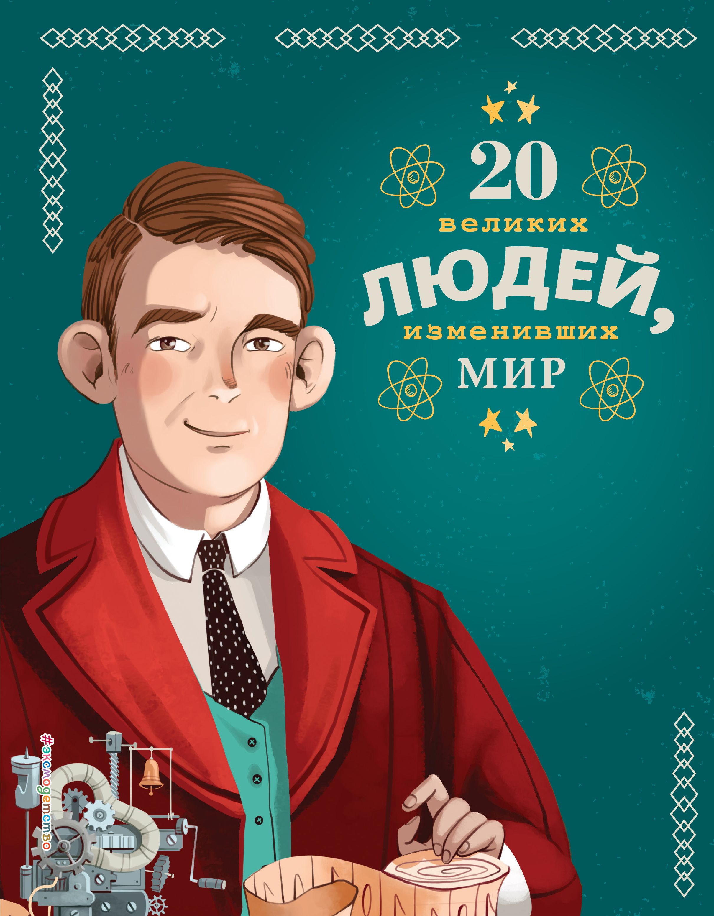Обложка товара «20 великих людей, изменивших мир»