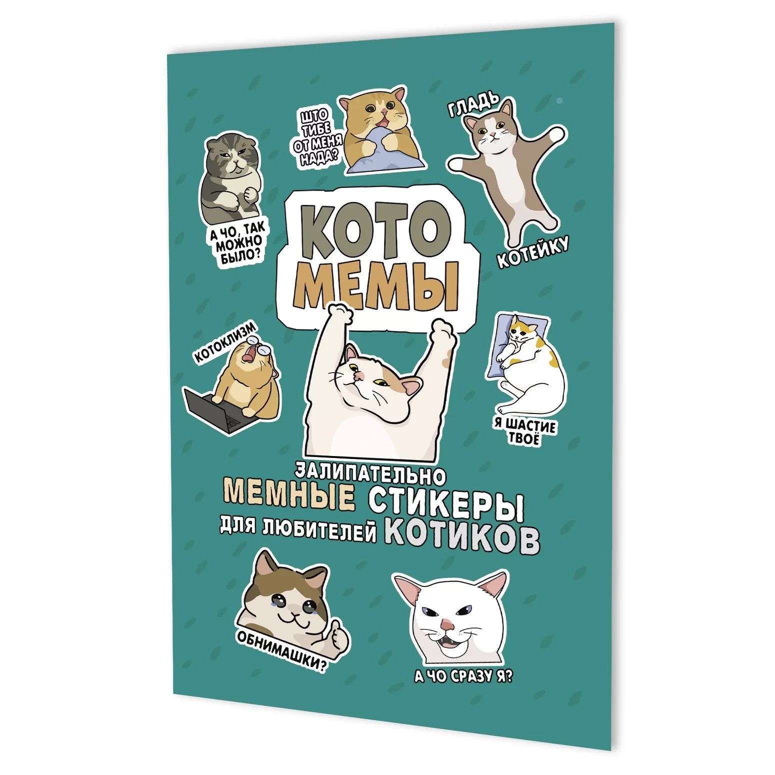 Обложка товара «Наклейки Котомемы (бирюзовая обложка)»