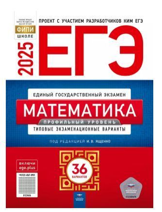 Обложка товара «ЕГЭ-2025. Математика. Профильный уровень: типовые экзаменационные варианты: 36 вариантов И.В. Ященко»