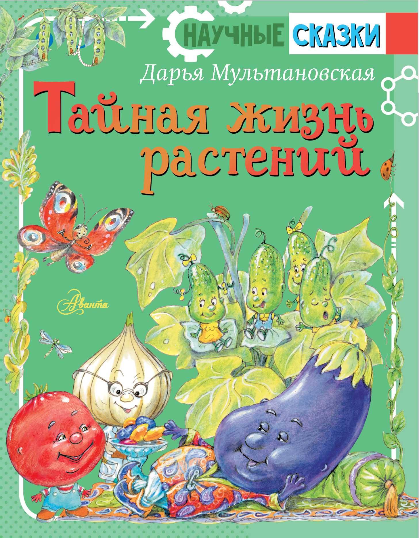 Обложка товара «Тайная жизнь растений Дарья Мультановская»