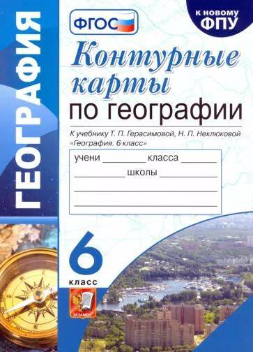 География Контурные карты 6 класс (к учебнику Т.П. Герасимовой) Т.А. Карташева (2022)