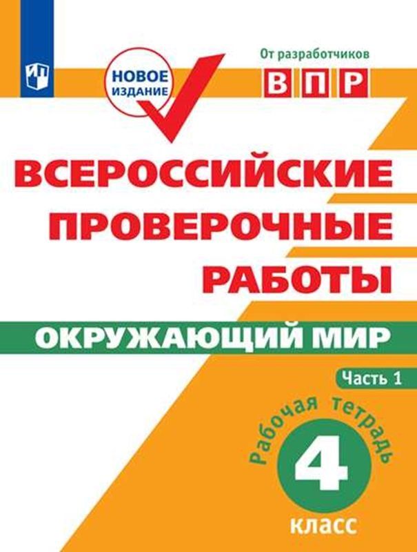 Окружающий мир Рабочая тетрадь Готовимся к Всероссийские проверочные работы 4 класс. Ч.1 Е.Ю.Мишняева 