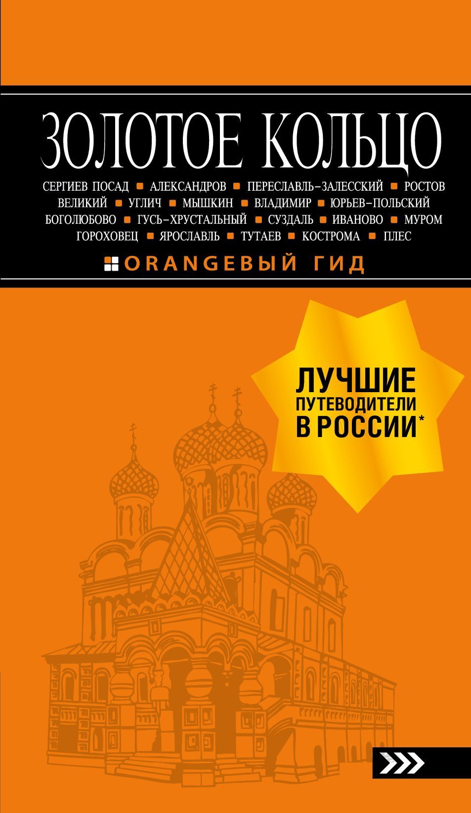 Золотое кольцо: путеводитель. 8-е изд., испр. и доп. Богданова С.Ю.