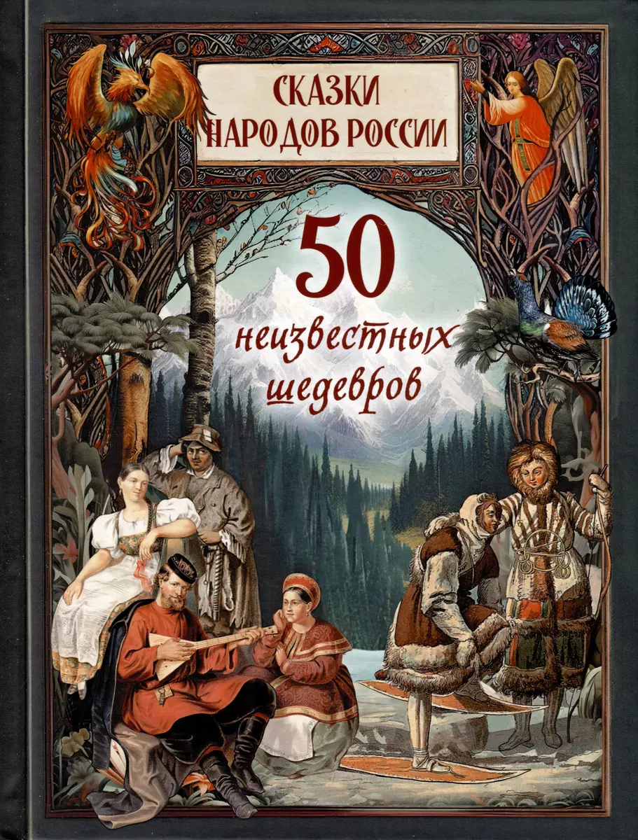 Обложка товара «Сказки народов России. 50 неизвестных шедевров»