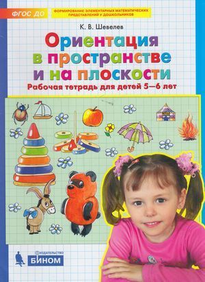 Обложка товара «Шевелев. Р/т Ориентация в пространстве и на плоскости  для детей 5-6 лет (Просвещение/23) »