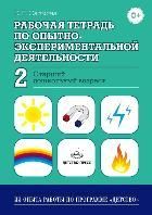 Обложка товара «***Р/т по опытно-экспериментальной деятельности №2 (старший дошкольный возраст) Салмина Е.Е Салмина Е..»