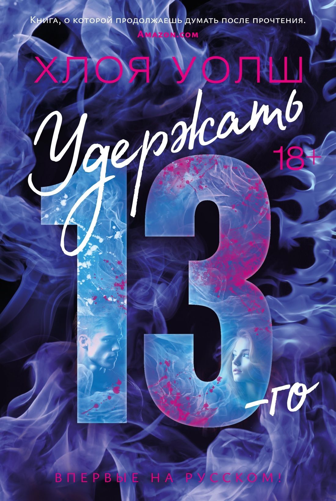 Обложка товара «Удержать 13-го»