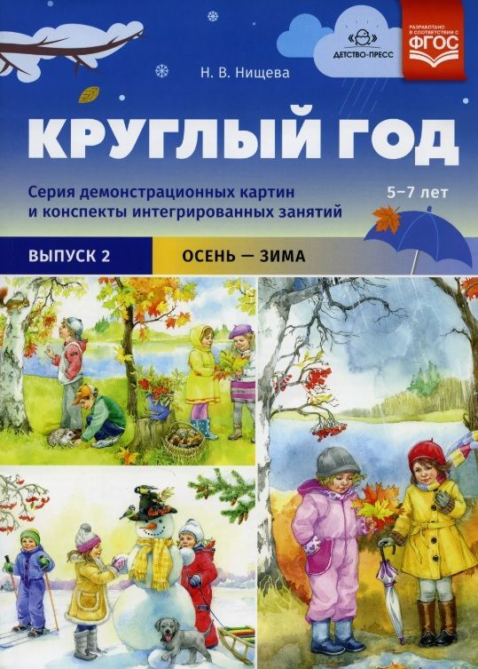Обложка товара «Круглый год. Серия демонстрационных картин и конспекты интегрированных занятий (5-7 лет). Выпуск 2 (Осень-зима).: Учебно - наглядное пособие. ФОП. ФГО»