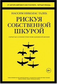 Обложка товара «Рискуя собственной шкурой:Скрытая асимметрия повседневной жизни Нассим Николас Талеб»