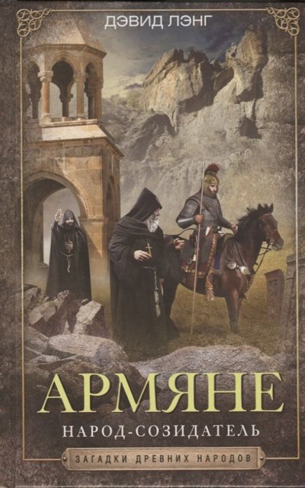 Обложка товара «Армяне. Народ-созидатель Дэвид Лэнг»