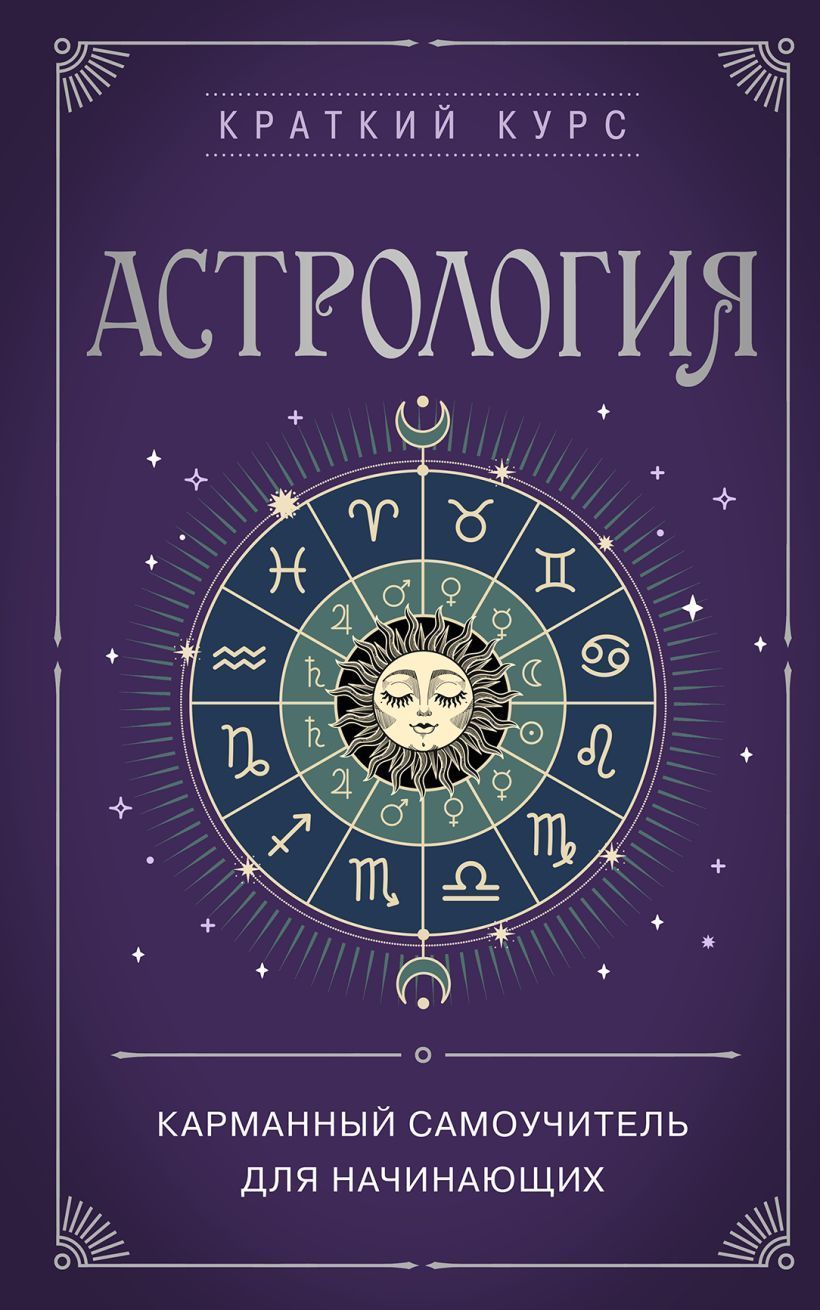 Обложка товара «Астрология. Карманный самоучитель для начинающих»