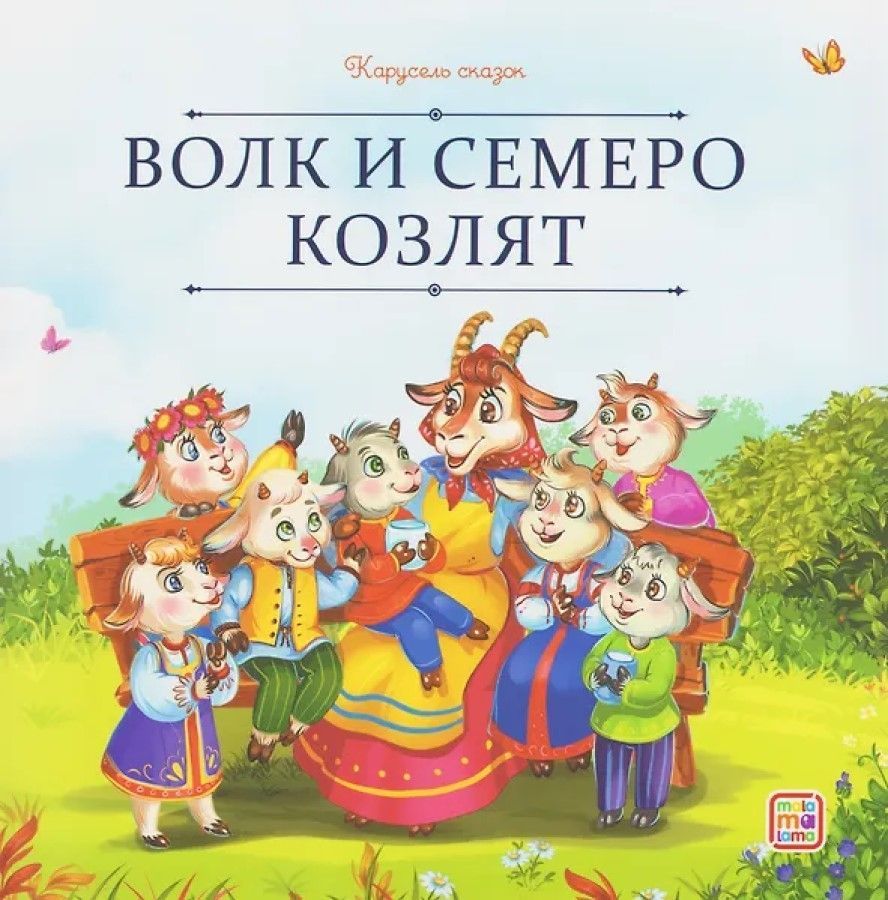 Обложка товара «Карусель сказок. Волк и семеро козлят»
