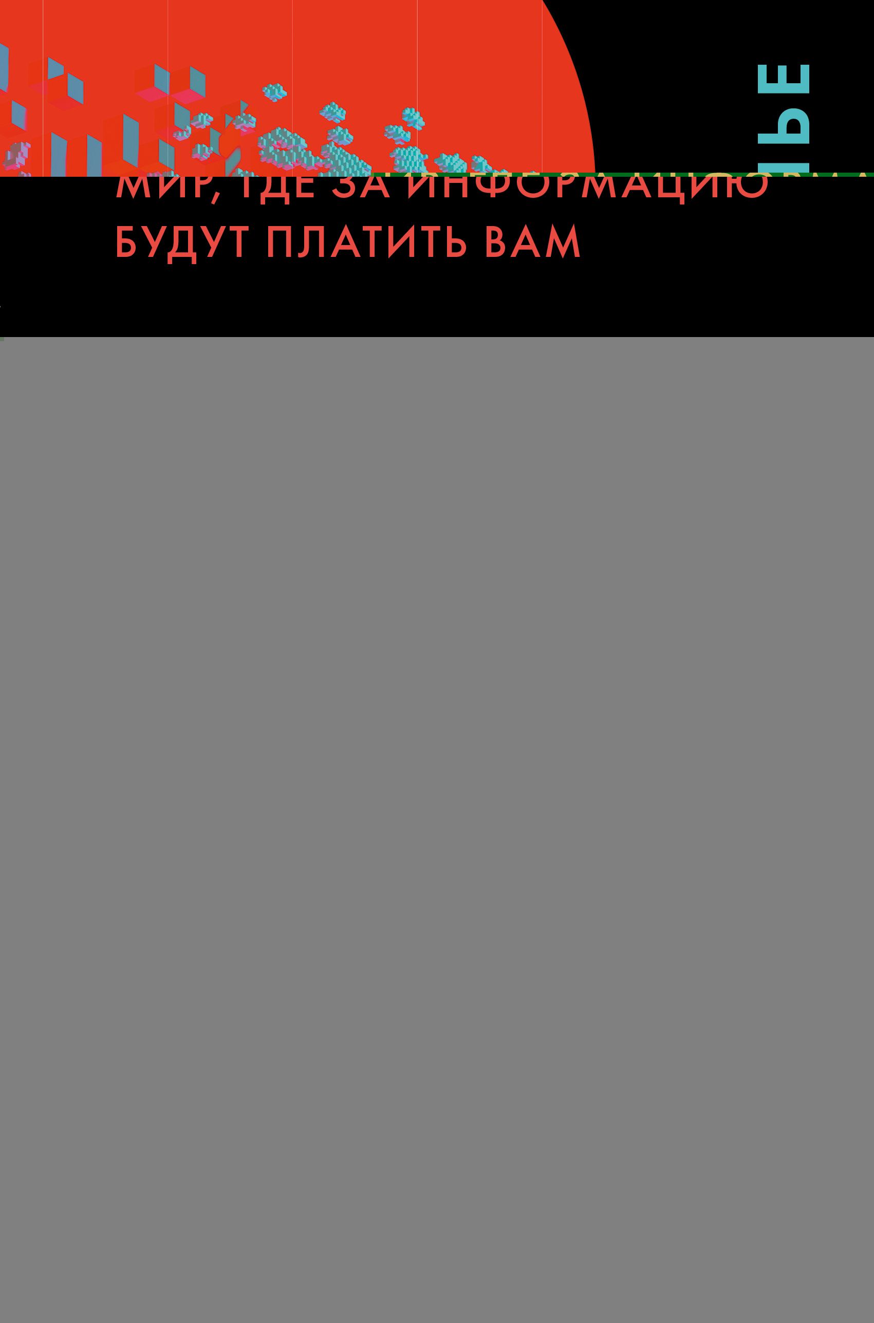Обложка товара «Кому принадлежит будущее? Мир, где за информацию платить будут вам Ланье Д.»