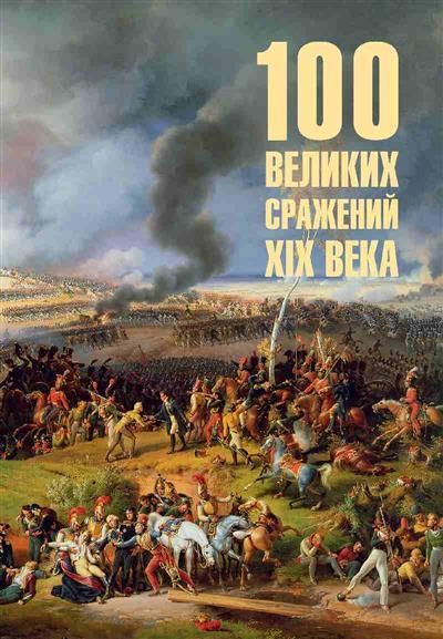 Обложка товара «100 великих сражений  XIX века »