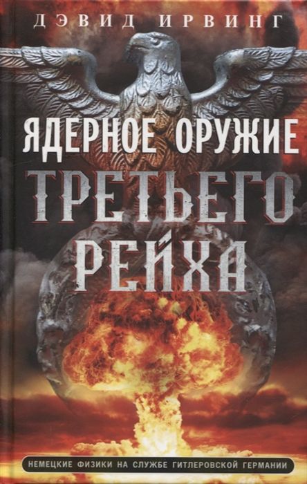 Обложка товара «Ядерное оружие Третьего рейха. Немецкие физики на службе гитлеровской Германии Дэвид Ирвинг»