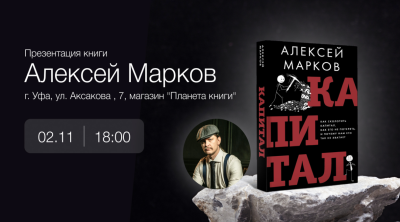 Презентация книги Алексея Маркова "Капитал"