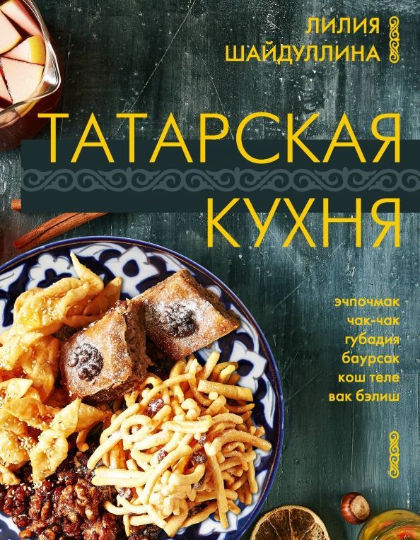 Обложка товара «Татарская кухня»