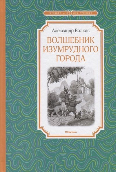 Обложка товара «Волшебник Изумрудного города»