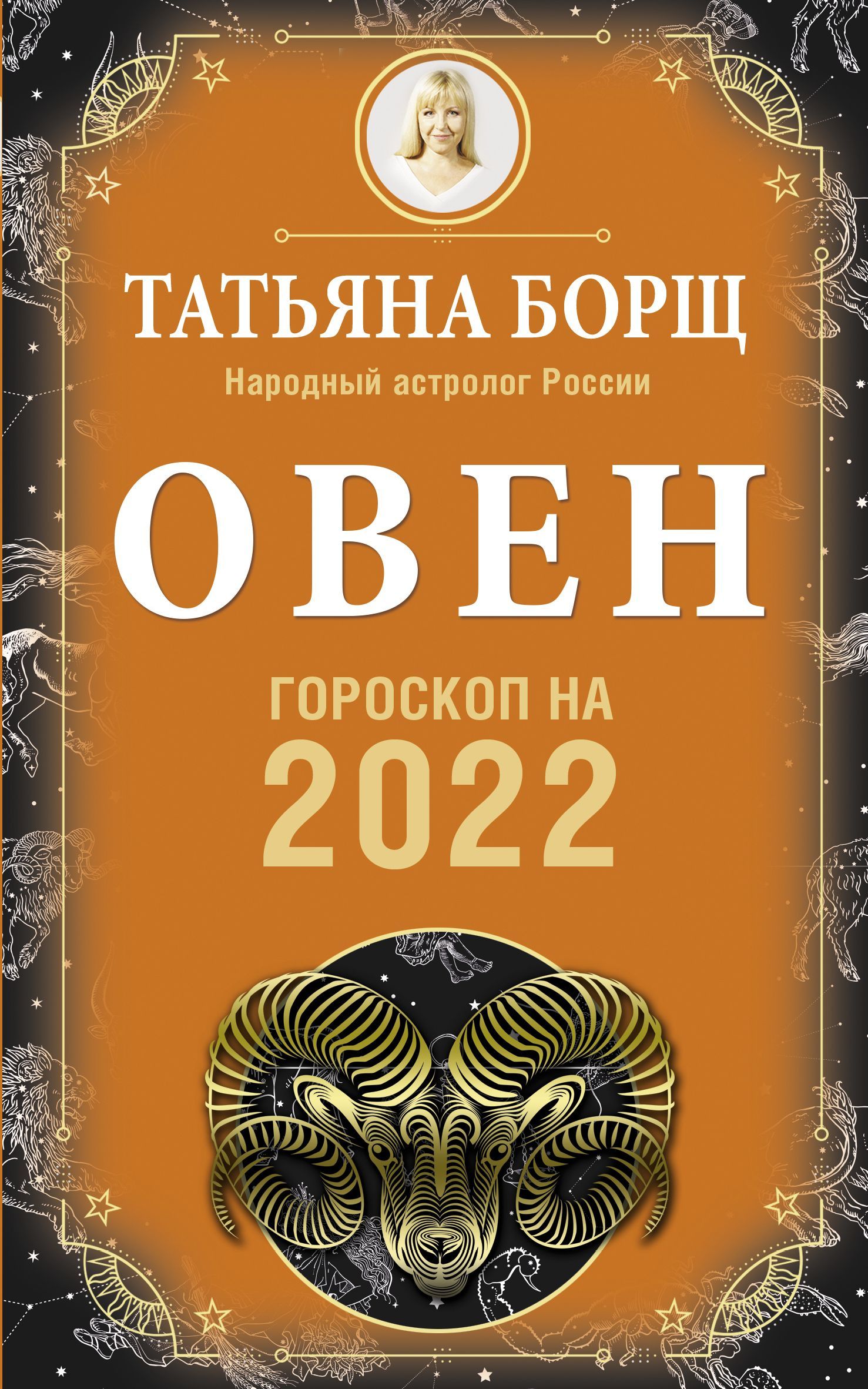 ОВЕН. Гороскоп на 2022 год Борщ Татьяна