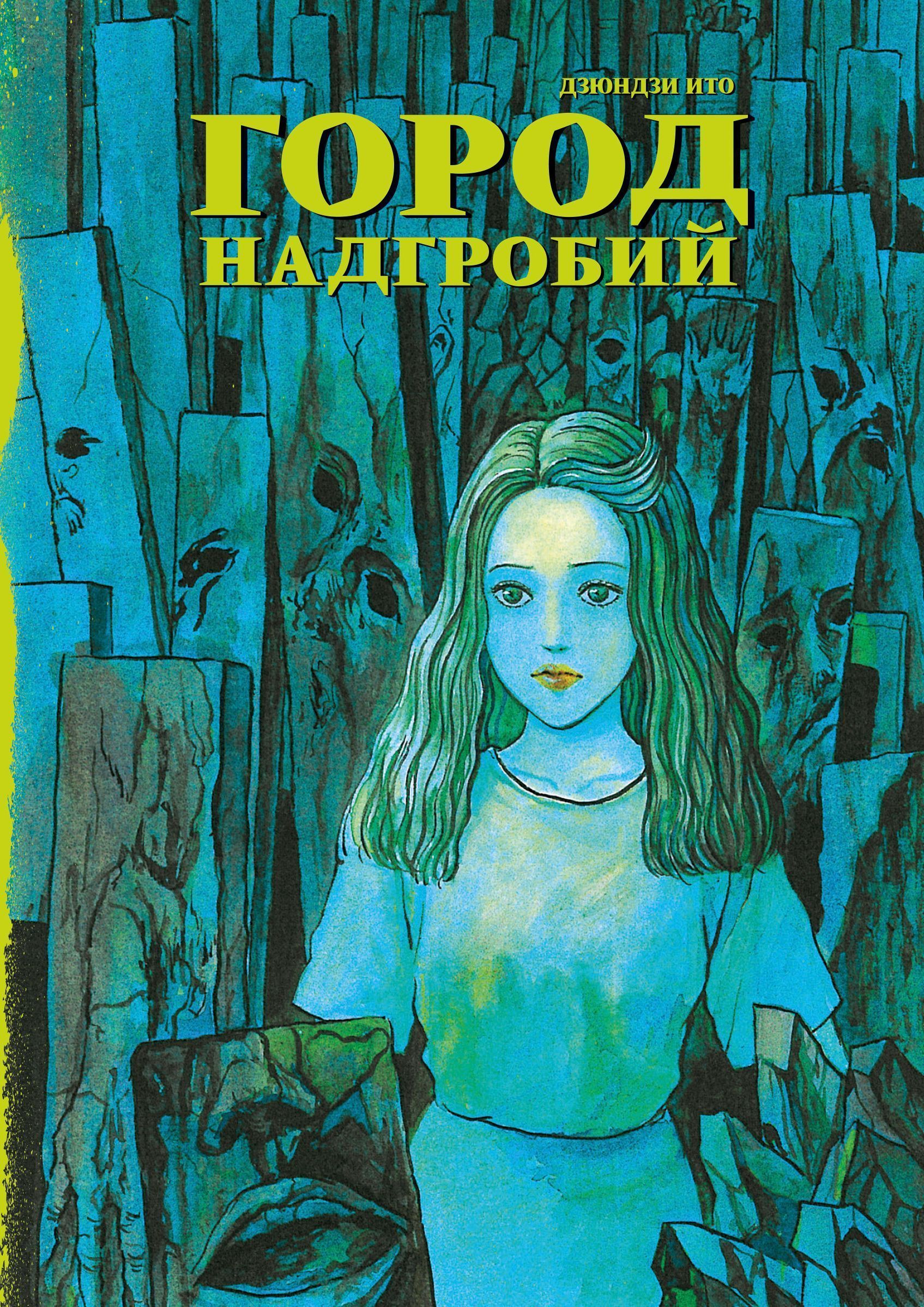 Обложка товара «Город надгробий»